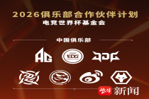全球 40 家顶尖电竞俱乐部入选 2026 电竞世界杯基金会合作伙伴计划