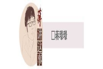 泰兰尼斯“送女上司鞋”广告惹众怒 职场尊严受损