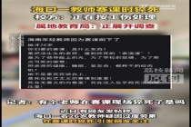26岁老师赛课时猝死 多方回应 事件正在调查中