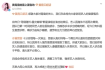 工作室回应黄霄雲演出后两次晕倒 耳石症复发引起关注