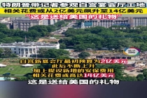特朗普再为天价建白宫宴会厅辩护 称是“送给美国的礼物”