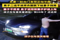 出门下雨男子二话不说脱衣给妻挡雨 孩子：快20年了还这样