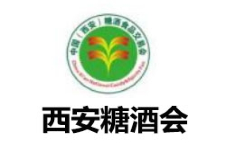 2023第十三届中国西安糖酒食品交易会