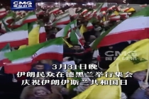 伊朗总统和外长参加德黑兰民众集会 共庆伊斯兰共和国日