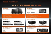 超频三推出 AI 工作站解决方案，涵盖机箱、电源、散热