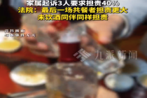 1天喝3场酒后倒地身亡 未饮酒者也担责