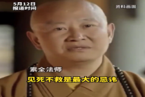 18年前他破戒收留孕妇并煮荤食：见死不救才是最大的忌讳