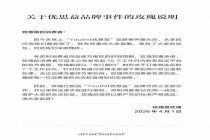 曾带货“优思益” 李若彤明道等致歉 明星承诺全额退款