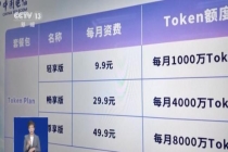 “1000万词元只卖9.9元”意味着什么 算力服务普惠化