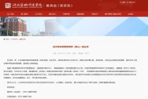 林沐然从中戏转入湖南艺术职业学院 因家庭原因降级转学引发热议