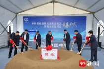 总投资5亿元！中铁装备盾构机临港总装及再制造基地项目奠基仪式举行