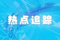 自然资源部：去年我国海洋生态总体稳定 局部有所改善