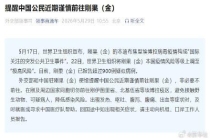 外交部：中国公民谨慎前往刚果（金） 疫情风险升级