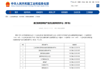 工信部公布首批备案网络安全漏洞收集平台