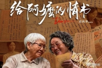 给阿嫲的情书预测票房18亿 口碑奇迹持续发酵