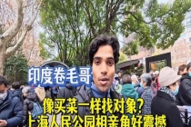 相亲角印度小伙自荐被婉拒 现实差距明显