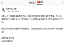 尚界汽车法务部就编造及传播 Z7 不实信息网络账号向公安机关报案，相关运营者被依法行政处罚