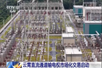 央视新闻︱我国首个跨电网经营区输电权市场化项目 福建广东云霄直流通道输电权市场化交易启动