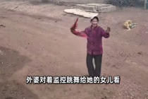 女儿突遭家庭变故，64岁母亲对监控跳舞哄其开心