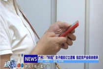 女子婚前立遗嘱让母亲继承个人财产 守护爱与责任