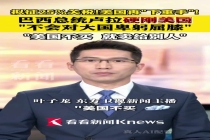 卢拉硬刚美国关税威胁 寻找新伙伴