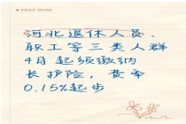 河北4月1日起实施长护险制度 三类人群率先纳入