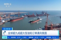 中国超大型油轮全球爆单，全球超九成超大型油轮订单涌向我国