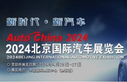 2024北京国际汽车展-汽车零部件展