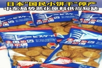日本一大袋饼干因包装材料短缺暂停发货 中东局势影响原料供应