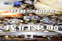 中国空间站要换班了 新乘组即将入驻