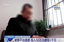 男子在假平台投进50万只剩1千 虚假数字诱骗投资
