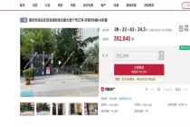 重庆一凶宅将被法拍 起拍价39万 曾发生烧炭自杀事件