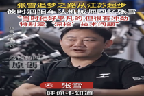 张雪19岁时曾狂追记者求曝光机会 如今夺冠咨询量大增