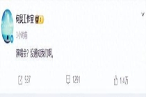 何炅演唱会没通知何炅 工作室回应引发热议