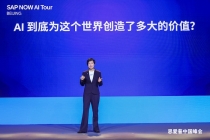 拒绝木桶效应，SAP与企业携手兑现AI价值