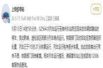 京沪高铁部分列车晚点 突发故障影响行程