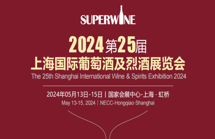 国际葡萄酒及烈酒展2024年5月上海举行