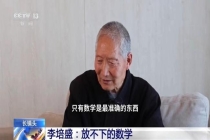 务工老人半个世纪推导出上百条定理 数学成为终身伴侣