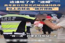 民警花式喊话考场家长 “双一流”的家长往后站一点……