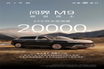 领世而上！全新一代问界M9系列凭实力圈粉高净值，成高端出行社交标杆