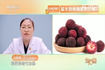 盐水浸泡杨梅不能预防过敏 注意过敏风险