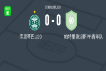 库里蒂巴U20 0-0帕特里奥坦斯PR青年队，难分伯仲