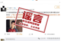 高三男孩喀纳斯湖失踪系谣言 虚假信息误导公众