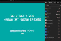 【标委会动态】标委会秘书处参加《快速公交（BRT）智能系统 第1部分：总体技术要求》等七项国家标准宣贯会