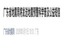 多人收到预警短信 广东地震局回应 科普公益行动