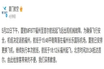厦航一航班自福州起飞后返航 机械故障导致