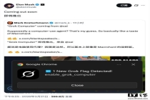 马斯克：Grok电脑将很快推出 AI新项目即将登场