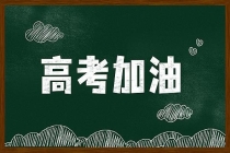 北京今年设120个高考常规考点 考生需确认地址避免混淆