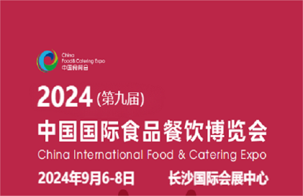 2024湖南食品包装机械展会-2024年9月6-8日