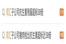 双汇为抗生素超标37倍致歉 加强源头控制与检测